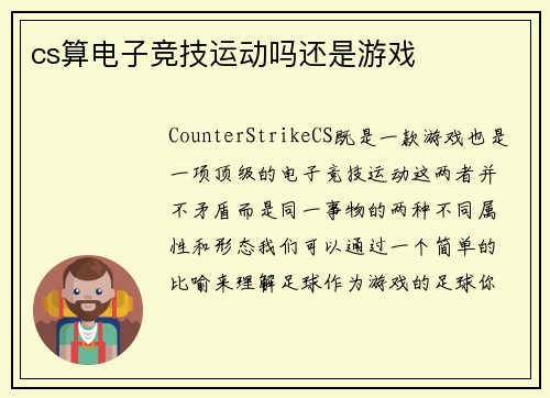 cs算电子竞技运动吗还是游戏