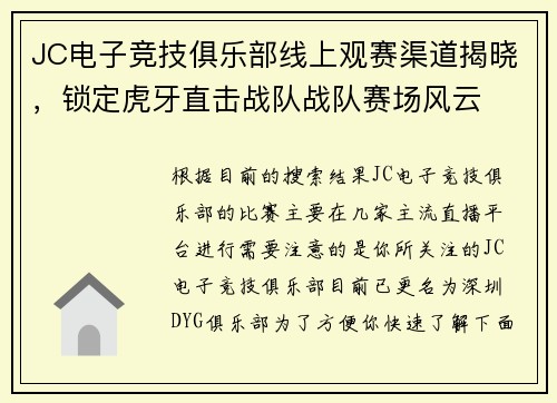 JC电子竞技俱乐部线上观赛渠道揭晓，锁定虎牙直击战队战队赛场风云