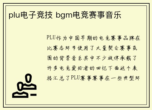 plu电子竞技 bgm电竞赛事音乐