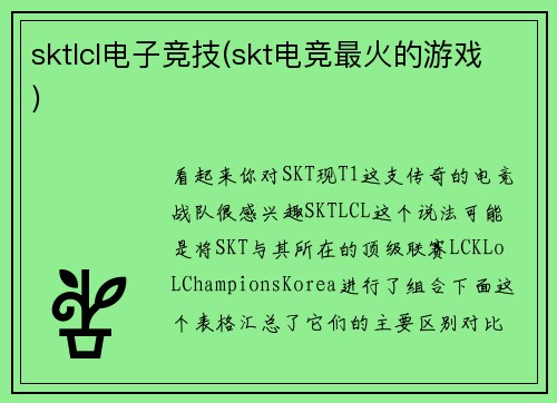 sktlcl电子竞技(skt电竞最火的游戏)
