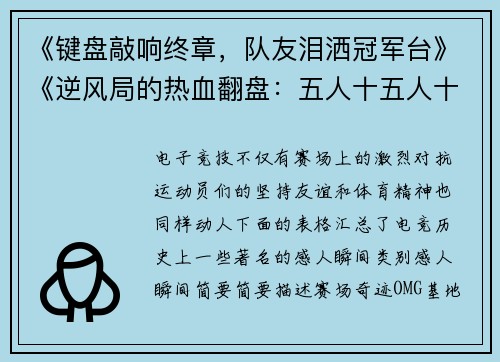 《键盘敲响终章，队友泪洒冠军台》《逆风局的热血翻盘：五人十五人十手共举奖杯》《当水晶重生时：失败战队与全场观众的拥抱》