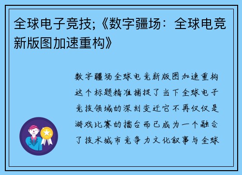 全球电子竞技;《数字疆场：全球电竞新版图加速重构》