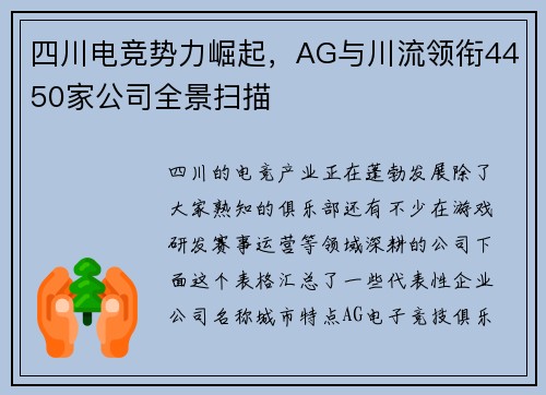 四川电竞势力崛起，AG与川流领衔4450家公司全景扫描
