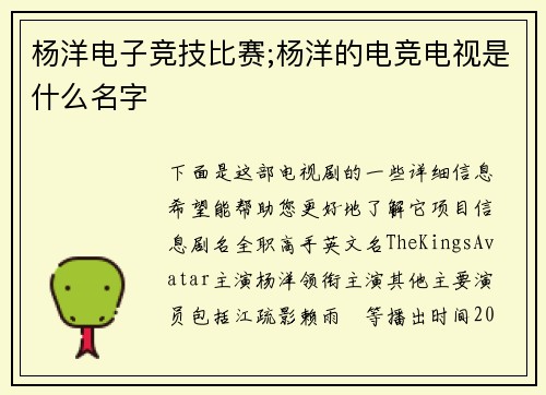 杨洋电子竞技比赛;杨洋的电竞电视是什么名字