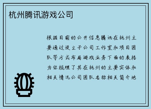 杭州腾讯游戏公司