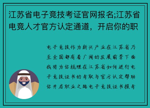 江苏省电子竞技考证官网报名;江苏省电竞人才官方认定通道，开启你的职业之路