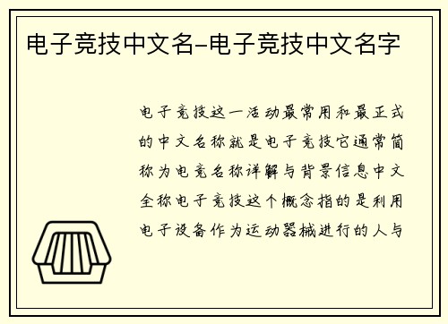 电子竞技中文名-电子竞技中文名字