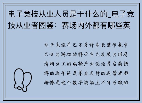 电子竞技从业人员是干什么的_电子竞技从业者图鉴：赛场内外都有哪些英雄？