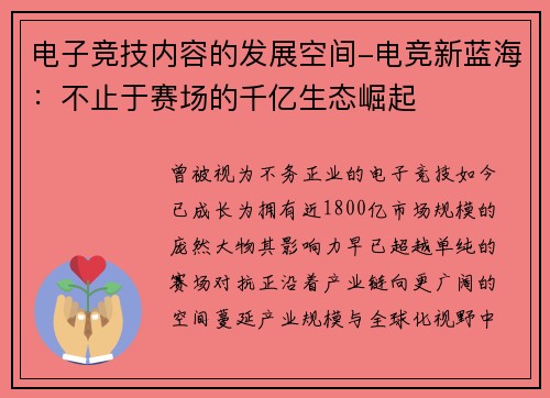 电子竞技内容的发展空间-电竞新蓝海：不止于赛场的千亿生态崛起