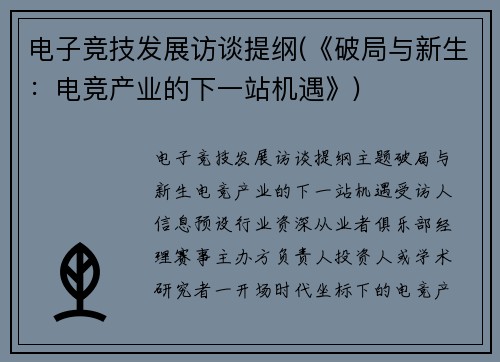 电子竞技发展访谈提纲(《破局与新生：电竞产业的下一站机遇》)